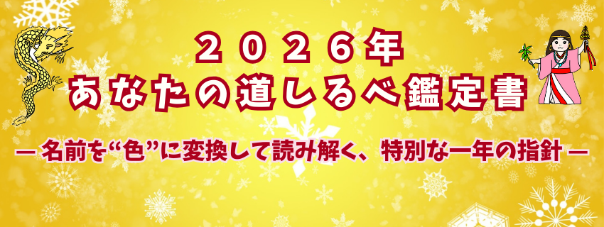 特別企画　2024年あなたの道標鑑定書　
30分カウンセリング付き