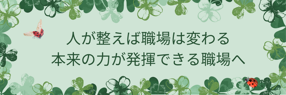 人が整えば、 職場は自然に回り出す。　売上を追う前に、 人と職場の“状態”を整える。